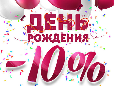 Изображение для статьи - 10% скидка в день рождения